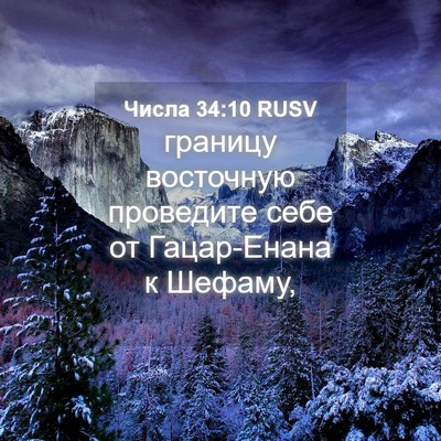 Picture 04 - Числа 34:10 RUSV - границу восточную - Bible Verse Picture