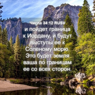 Picture 04 - Числа 34:12 RUSV - и пойдет граница к Иордану, - Bible Verse Picture