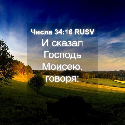 Picture 04 - Числа 34:16 RUSV - И сказал Господь Моисею, - Bible Verse Picture