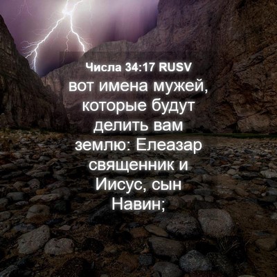 Picture 04 - Числа 34:17 RUSV - вот имена мужей, которые - Bible Verse Picture