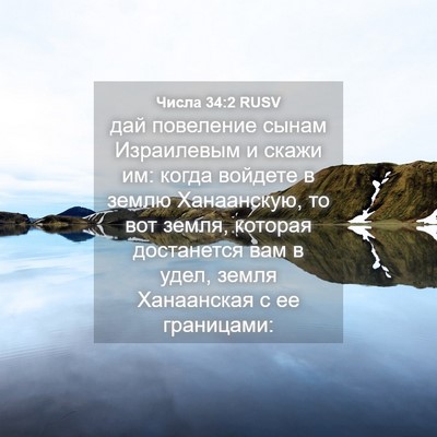 Picture 04 - Числа 34:2 RUSV - дай повеление сынам - Bible Verse Picture