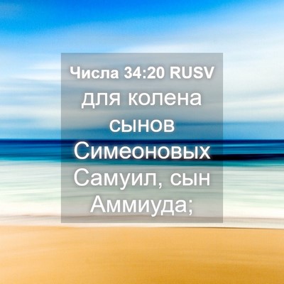 Picture 04 - Числа 34:20 RUSV - для колена сынов - Bible Verse Picture