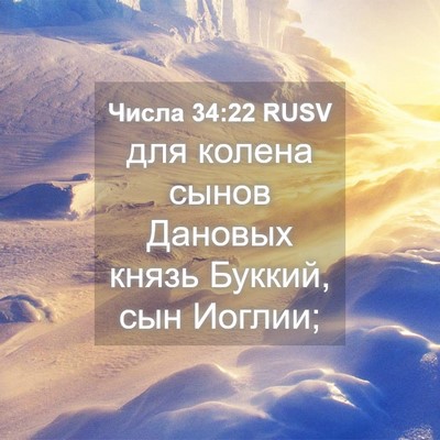 Picture 04 - Числа 34:22 RUSV - для колена сынов Дановых - Bible Verse Picture