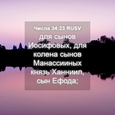 Picture 04 - Числа 34:23 RUSV - для сынов Иосифовых, для - Bible Verse Picture