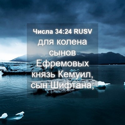 Picture 04 - Числа 34:24 RUSV - для колена сынов Ефремовых - Bible Verse Picture