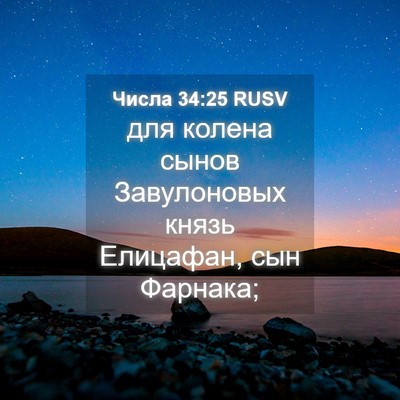 Picture 04 - Числа 34:25 RUSV - для колена сынов - Bible Verse Picture