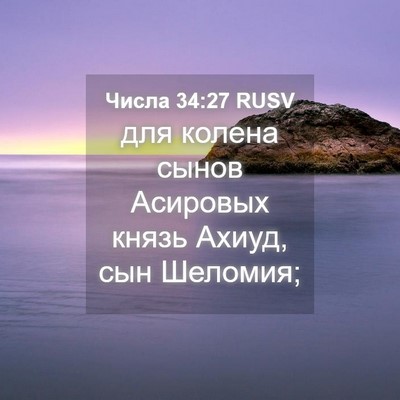 Picture 04 - Числа 34:27 RUSV - для колена сынов Асировых - Bible Verse Picture