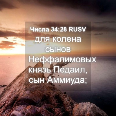 Picture 04 - Числа 34:28 RUSV - для колена сынов - Bible Verse Picture