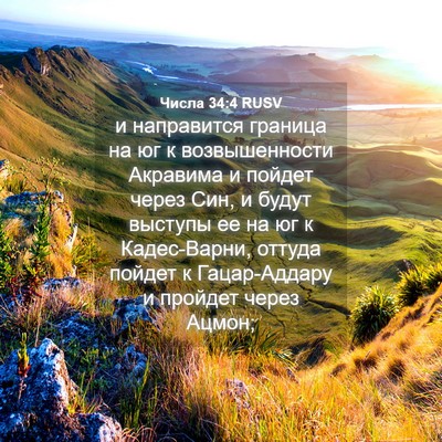 Picture 04 - Числа 34:4 RUSV - и направится граница на юг - Bible Verse Picture