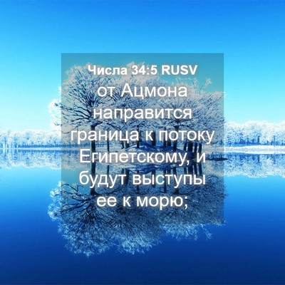Picture 04 - Числа 34:5 RUSV - от Ацмона направится - Bible Verse Picture