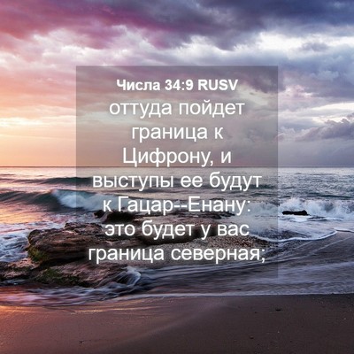 Picture 04 - Числа 34:9 RUSV - оттуда пойдет граница к - Bible Verse Picture