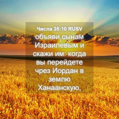 Picture 04 - Числа 35:10 RUSV - объяви сынам Израилевым и - Bible Verse Picture