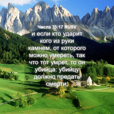 Picture 04 - Числа 35:17 RUSV - и если кто ударит кого из - Bible Verse Picture