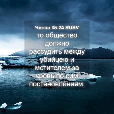 Picture 04 - Числа 35:24 RUSV - то общество должно - Bible Verse Picture