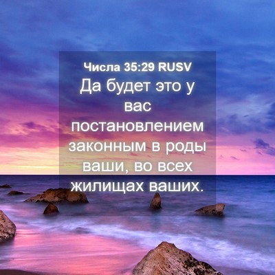 Picture 04 - Числа 35:29 RUSV - Да будет это у вас - Bible Verse Picture