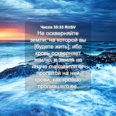 Picture 04 - Числа 35:33 RUSV - Не оскверняйте земли, на - Bible Verse Picture