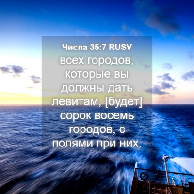 Picture 04 - Числа 35:7 RUSV - всех городов, которые вы - Bible Verse Picture