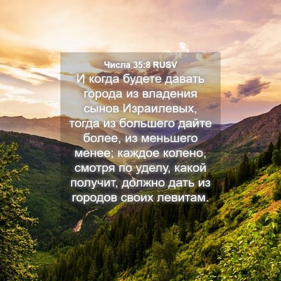 Picture 04 - Числа 35:8 RUSV - И когда будете давать - Bible Verse Picture