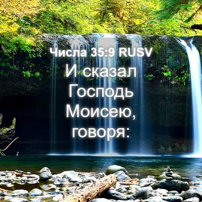 Picture 04 - Числа 35:9 RUSV - И сказал Господь Моисею, - Bible Verse Picture