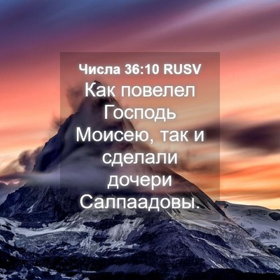 Picture 04 - Числа 36:10 RUSV - Как повелел Господь - Bible Verse Picture