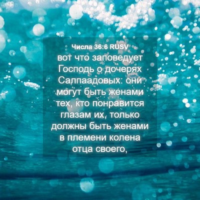 Picture 04 - Числа 36:6 RUSV - вот что заповедует Господь - Bible Verse Picture