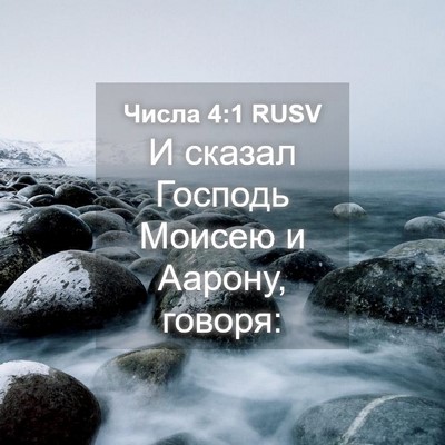 Picture 04 - Числа 4:1 RUSV - И сказал Господь Моисею и - Bible Verse Picture
