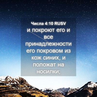 Picture 04 - Числа 4:10 RUSV - и покроют его и все - Bible Verse Picture