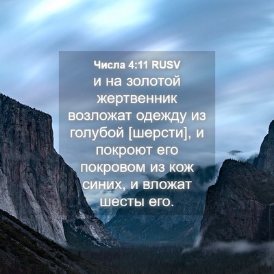 Picture 04 - Числа 4:11 RUSV - и на золотой жертвенник - Bible Verse Picture
