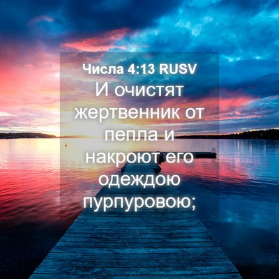 Picture 04 - Числа 4:13 RUSV - И очистят жертвенник от - Bible Verse Picture