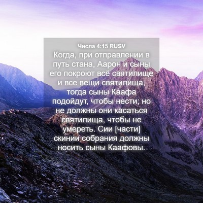 Picture 04 - Числа 4:15 RUSV - Когда, при отправлении в - Bible Verse Picture