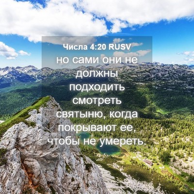 Picture 04 - Числа 4:20 RUSV - но сами они не должны - Bible Verse Picture