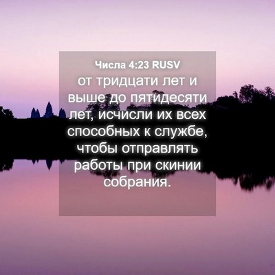 Picture 04 - Числа 4:23 RUSV - от тридцати лет и выше до - Bible Verse Picture