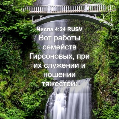 Picture 04 - Числа 4:24 RUSV - Вот работы семейств - Bible Verse Picture