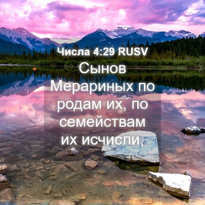 Picture 04 - Числа 4:29 RUSV - Сынов Мерариных по родам - Bible Verse Picture