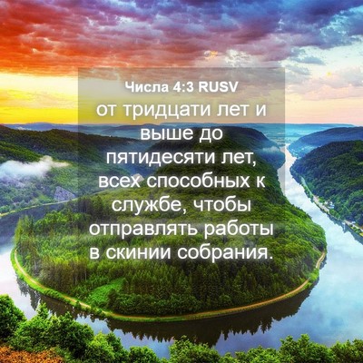 Picture 04 - Числа 4:3 RUSV - от тридцати лет и выше до - Bible Verse Picture
