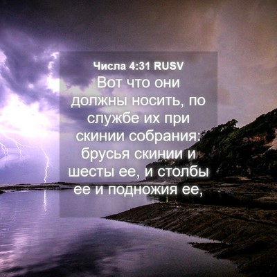 Picture 04 - Числа 4:31 RUSV - Вот что они должны носить, - Bible Verse Picture