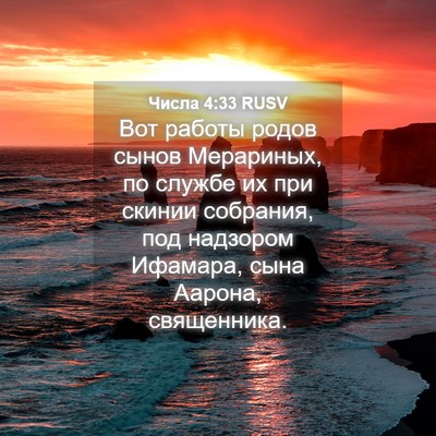 Picture 04 - Числа 4:33 RUSV - Вот работы родов сынов - Bible Verse Picture