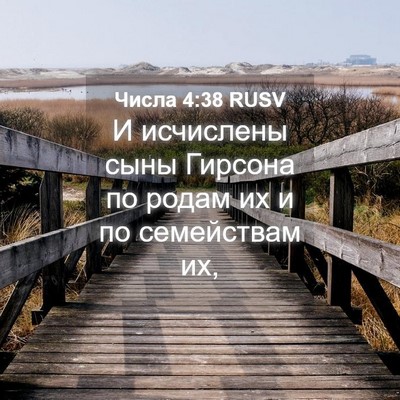 Picture 04 - Числа 4:38 RUSV - И исчислены сыны Гирсона - Bible Verse Picture