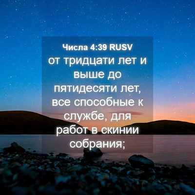 Picture 04 - Числа 4:39 RUSV - от тридцати лет и выше до - Bible Verse Picture