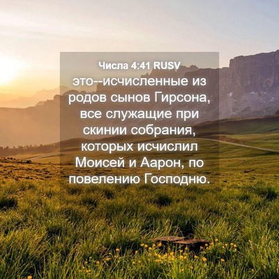 Picture 04 - Числа 4:41 RUSV - это--исчисленные из родов - Bible Verse Picture