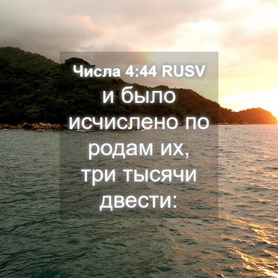 Picture 04 - Числа 4:44 RUSV - и было исчислено по родам - Bible Verse Picture