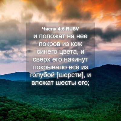 Picture 04 - Числа 4:6 RUSV - и положат на нее покров из - Bible Verse Picture
