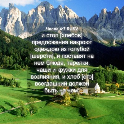 Picture 04 - Числа 4:7 RUSV - и стол [хлебов] предложения - Bible Verse Picture