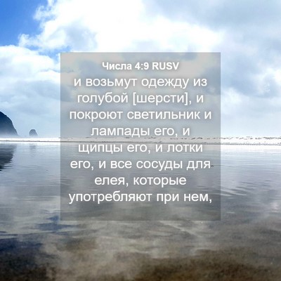 Picture 04 - Числа 4:9 RUSV - и возьмут одежду из - Bible Verse Picture