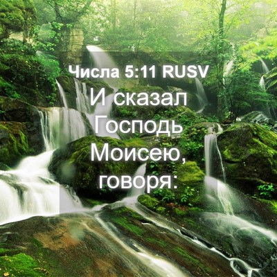 Picture 04 - Числа 5:11 RUSV - И сказал Господь Моисею, - Bible Verse Picture