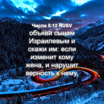 Picture 04 - Числа 5:12 RUSV - объяви сынам Израилевым и - Bible Verse Picture