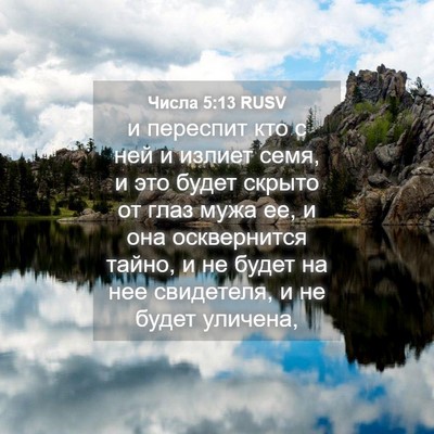 Picture 04 - Числа 5:13 RUSV - и переспит кто с ней и - Bible Verse Picture