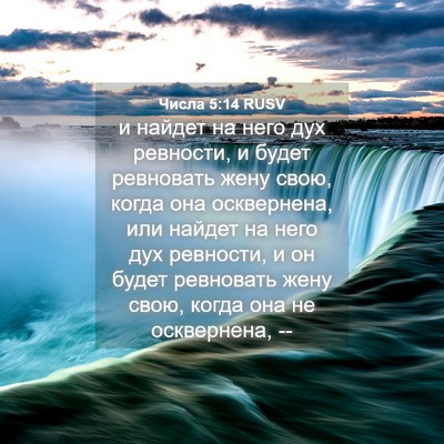 Picture 04 - Числа 5:14 RUSV - и найдет на него дух - Bible Verse Picture