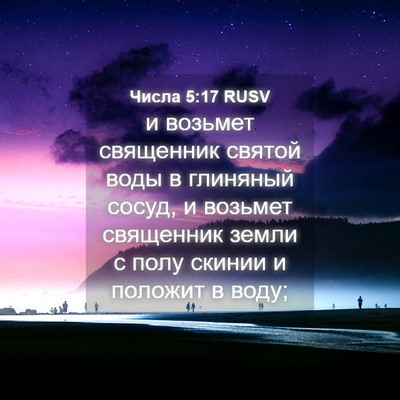 Picture 04 - Числа 5:17 RUSV - и возьмет священник святой - Bible Verse Picture