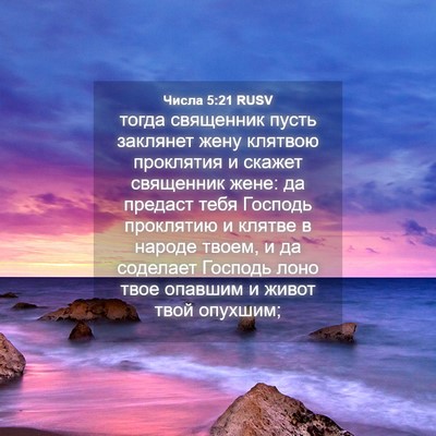 Picture 04 - Числа 5:21 RUSV - тогда священник пусть - Bible Verse Picture